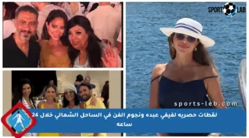 لقطات حصرية لفيفي عبده ونجوم الفن في الساحل الشمالي خلال 24 ساعة